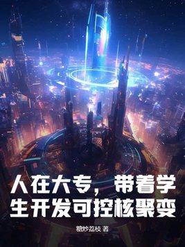 人在大专,带着学生开发可控核聚变!